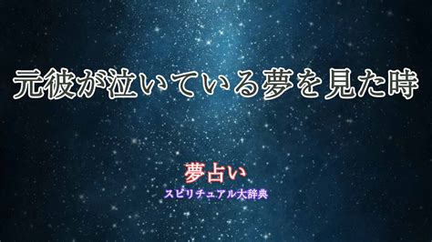 元 彼 が 泣い てる 夢|【夢占い】元彼がでている夢の意味は？シチュエーション別心理 .